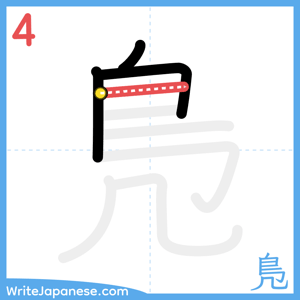 How to write "鳬" - stroke 4