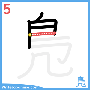 How to write "鳬" - stroke 5