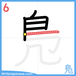 How to write "鳬" - stroke 6