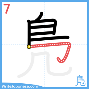How to write "鳬" - stroke 7