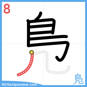 How to write "鳬" - stroke 8