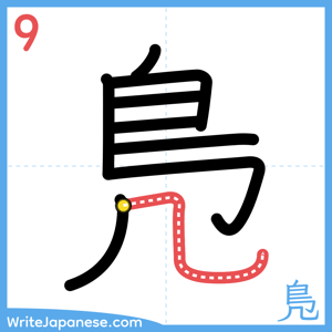 How to write "鳬" - stroke 9