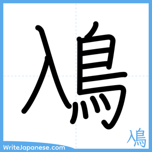 How to write "鳰" - complete stroke order