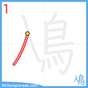 How to write "鳰" - stroke 1