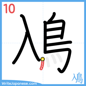How to write "鳰" - stroke 10