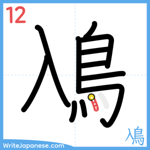 How to write "鳰" - stroke 12