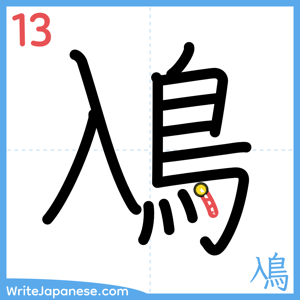 How to write "鳰" - stroke 13