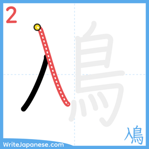 How to write "鳰" - stroke 2