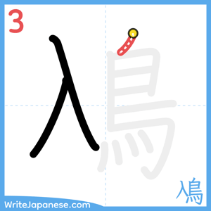 How to write "鳰" - stroke 3