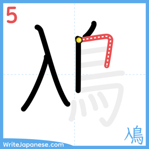 How to write "鳰" - stroke 5
