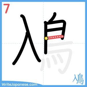How to write "鳰" - stroke 7