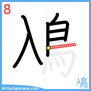How to write "鳰" - stroke 8