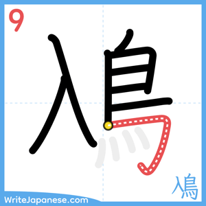 How to write "鳰" - stroke 9