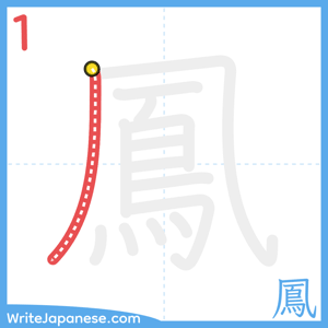 How to write "鳳" - stroke 1