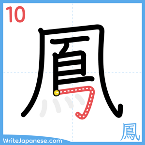 How to write "鳳" - stroke 10