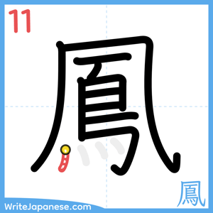 How to write "鳳" - stroke 11