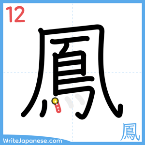 How to write "鳳" - stroke 12