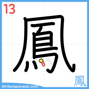 How to write "鳳" - stroke 13