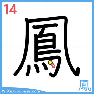 How to write "鳳" - stroke 14