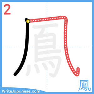 How to write "鳳" - stroke 2