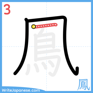 How to write "鳳" - stroke 3