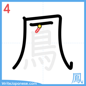 How to write "鳳" - stroke 4