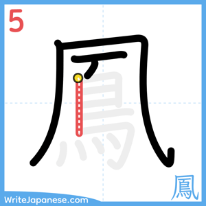 How to write "鳳" - stroke 5