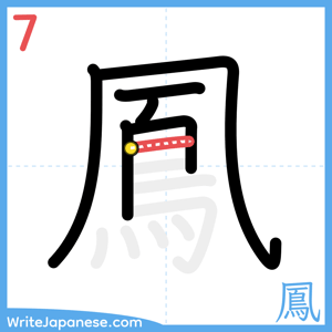 How to write "鳳" - stroke 7