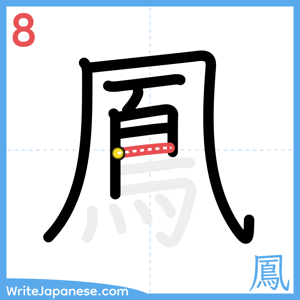 How to write "鳳" - stroke 8