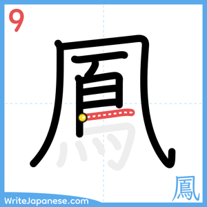 How to write "鳳" - stroke 9