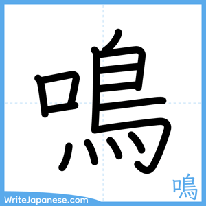 How to write "鳴" - complete stroke order