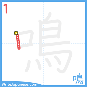 How to write "鳴" - stroke 1
