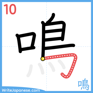 How to write "鳴" - stroke 10