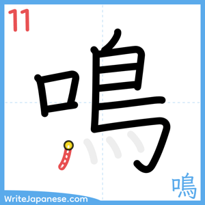 How to write "鳴" - stroke 11