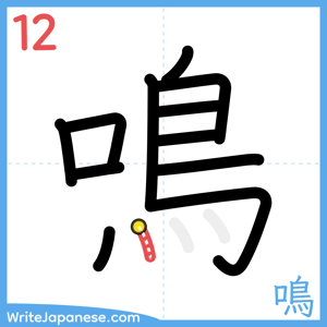How to write "鳴" - stroke 12