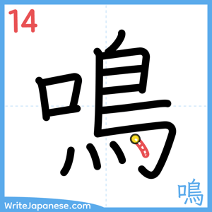 How to write "鳴" - stroke 14