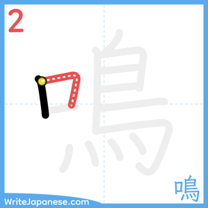 How to write "鳴" - stroke 2