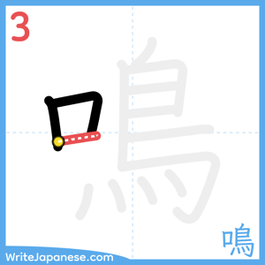 How to write "鳴" - stroke 3