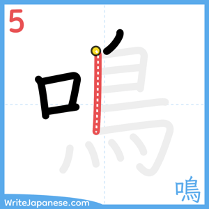 How to write "鳴" - stroke 5