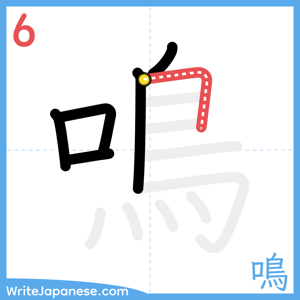 How to write "鳴" - stroke 6