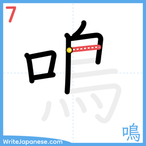 How to write "鳴" - stroke 7