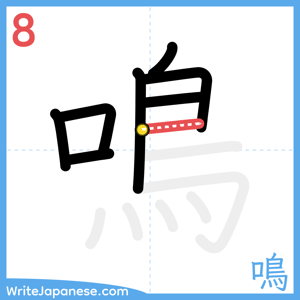 How to write "鳴" - stroke 8