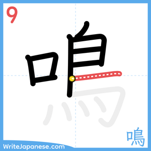 How to write "鳴" - stroke 9