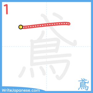How to write "鳶" - stroke 1
