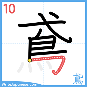 How to write "鳶" - stroke 10