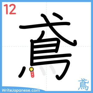 How to write "鳶" - stroke 12
