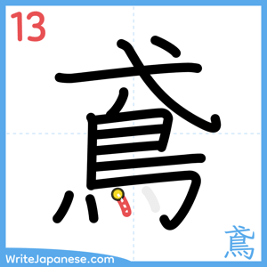 How to write "鳶" - stroke 13