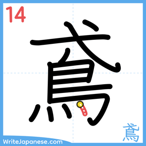 How to write "鳶" - stroke 14