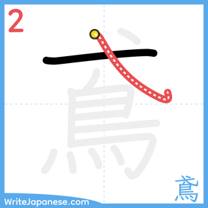 How to write "鳶" - stroke 2