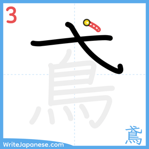 How to write "鳶" - stroke 3